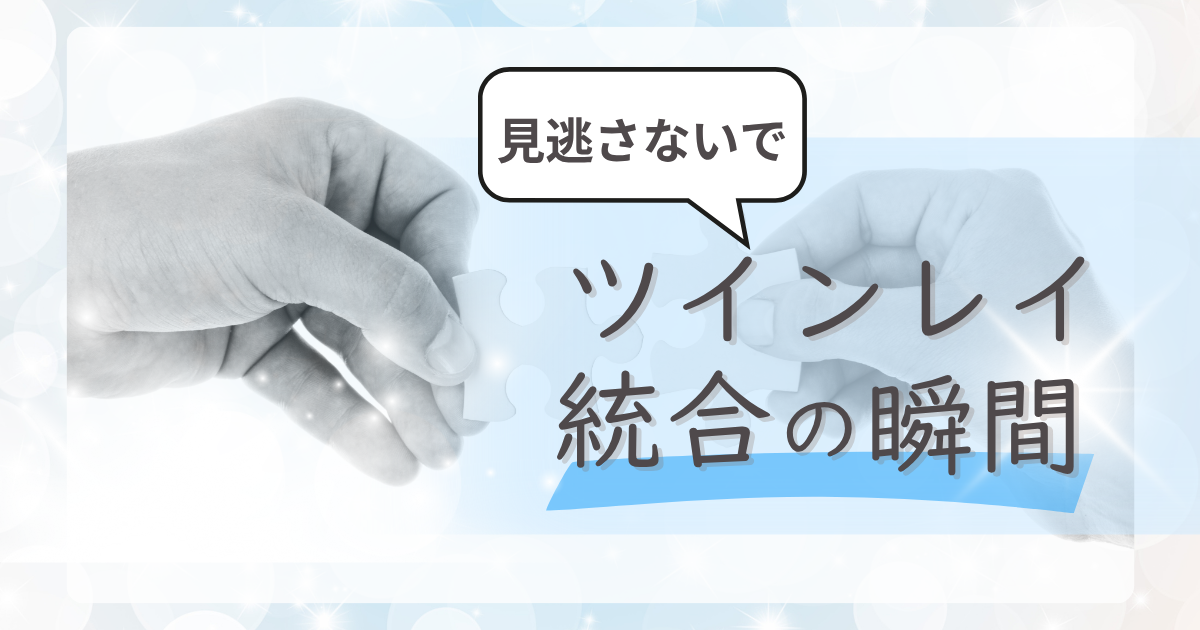 ツインレイ　統合の瞬間